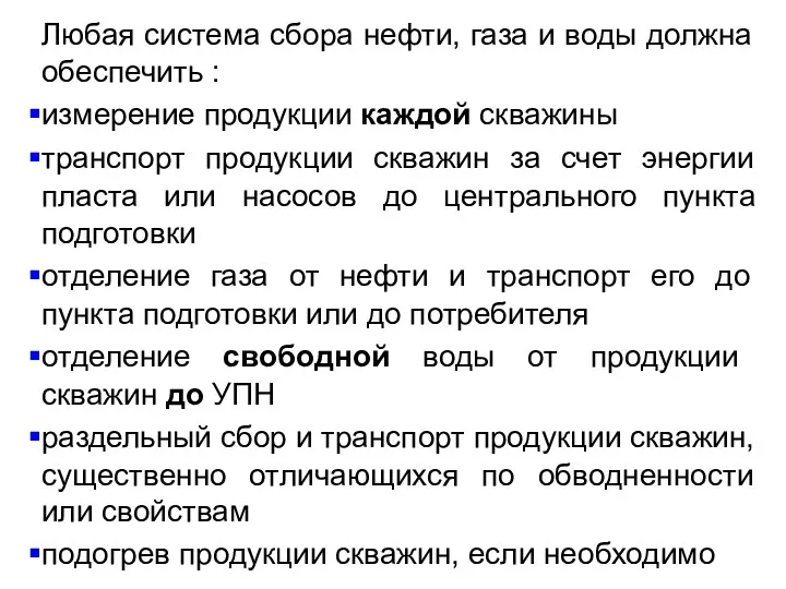 Любая система сбора нефти, газа и воды должна обеспечить :