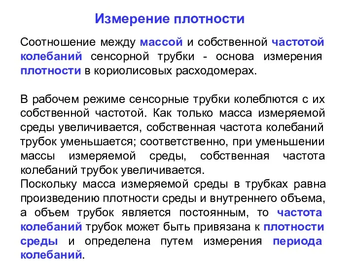 Измерение плотности Соотношение между массой и собственной частотой колебаний сенсорной