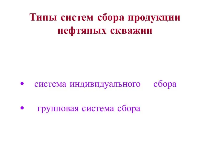 система индивидуального сбора групповая система сбора Типы систем сбора продукции нефтяных скважин