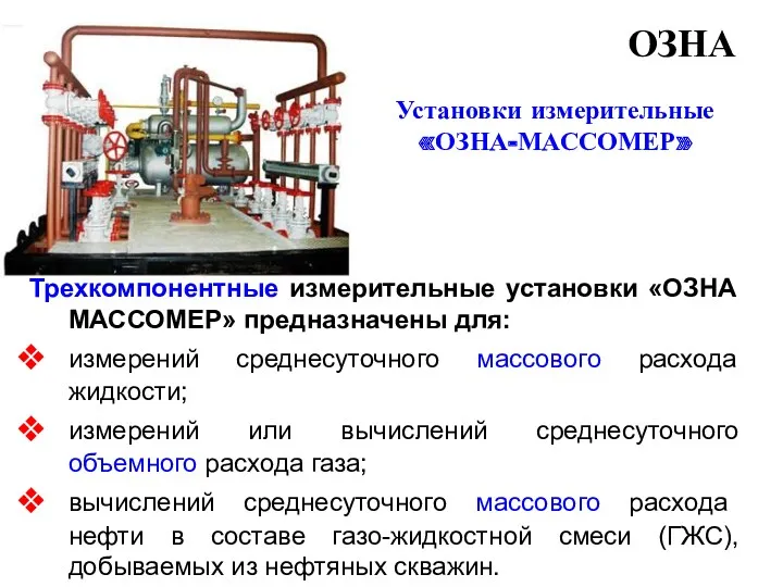 ОЗНА Установки измерительные «ОЗНА-МАССОМЕР» Трехкомпонентные измерительные установки «ОЗНА МАССОМЕР» предназначены