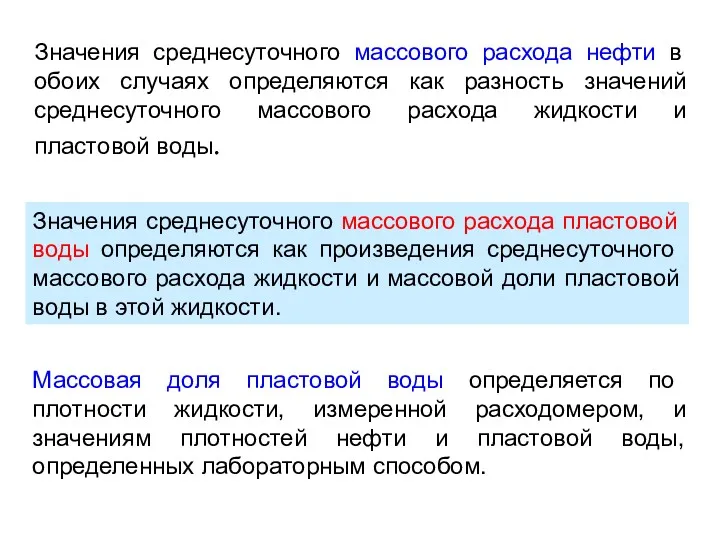 Значения среднесуточного массового расхода нефти в обоих случаях определяются как