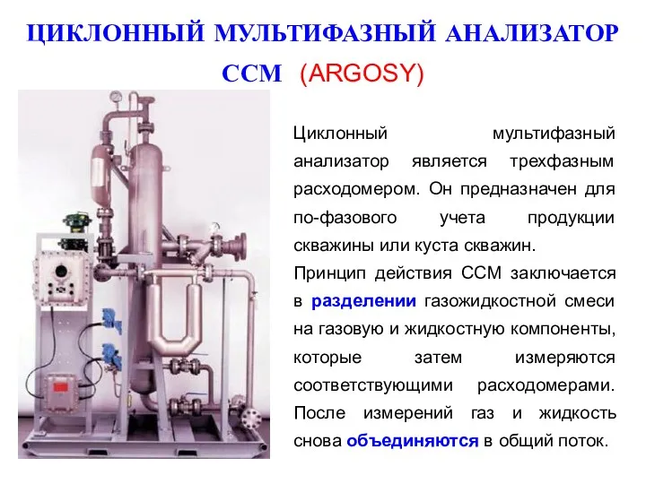 ЦИКЛОННЫЙ МУЛЬТИФАЗНЫЙ АНАЛИЗАТОР ССМ (ARGOSY) Циклонный мультифазный анализатор является трехфазным