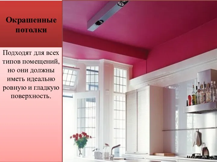 Окрашенные потолки Подходят для всех типов помещений, но они должны иметь идеально ровную и гладкую поверхность.