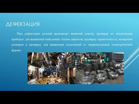 ДЕФЕКТАЦИЯ При дефектации деталей производят внешний осмотр, проверку на специальных