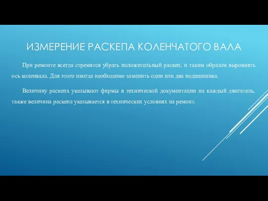 ИЗМЕРЕНИЕ РАСКЕПА КОЛЕНЧАТОГО ВАЛА При ремонте всегда стремятся убрать положительный