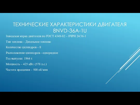 ТЕХНИЧЕСКИЕ ХАРАКТЕРИСТИКИ ДВИГАТЕЛЯ 8NVD-36A-1U Заводская марка двигателя по ГОСТ 4349-82