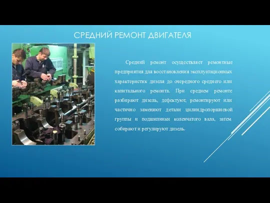 СРЕДНИЙ РЕМОНТ ДВИГАТЕЛЯ Средний ремонт осуществляет ремонтные предприятия для восстановления