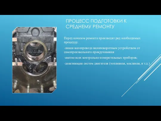 ПРОЦЕСС ПОДГОТОВКИ К СРЕДНЕМУ РЕМОНТУ Перед началом ремонта производят ряд