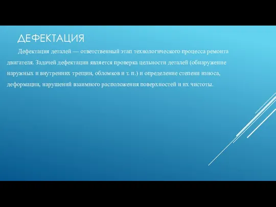 ДЕФЕКТАЦИЯ Дефектация деталей — ответственный этап технологического процесса ремонта двигателя.