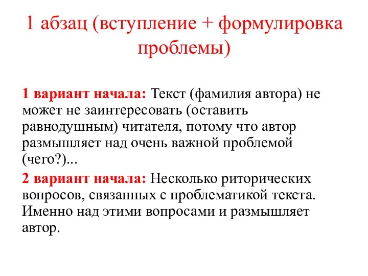 1 абзац (вступление + формулировка проблемы) 1 вариант начала: Текст