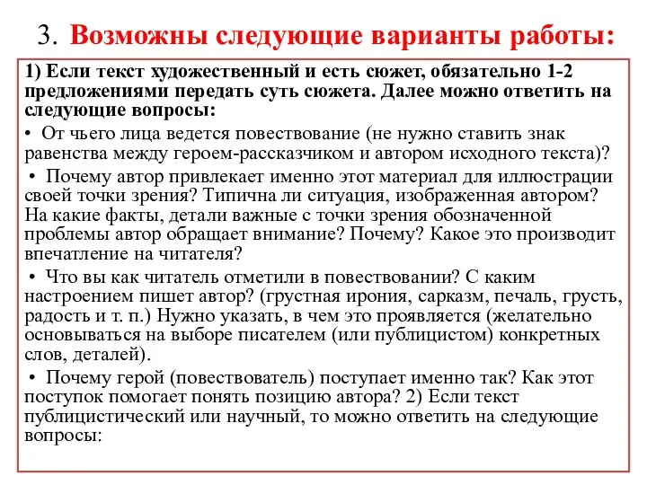 3. Возможны следующие варианты работы: 1) Если текст художественный и