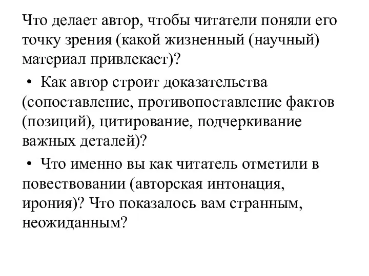 Что делает автор, чтобы читатели поняли его точку зрения (какой