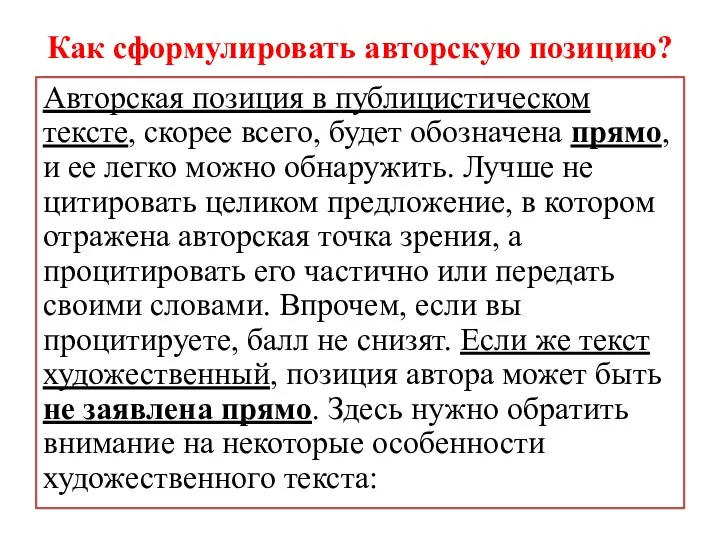 Как сформулировать авторскую позицию? Авторская позиция в публицистическом тексте, скорее