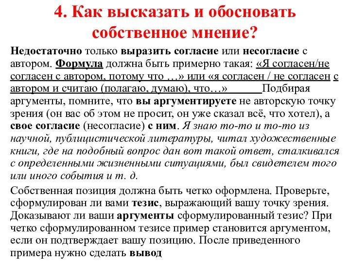 4. Как высказать и обосновать собственное мнение? Недостаточно только выразить