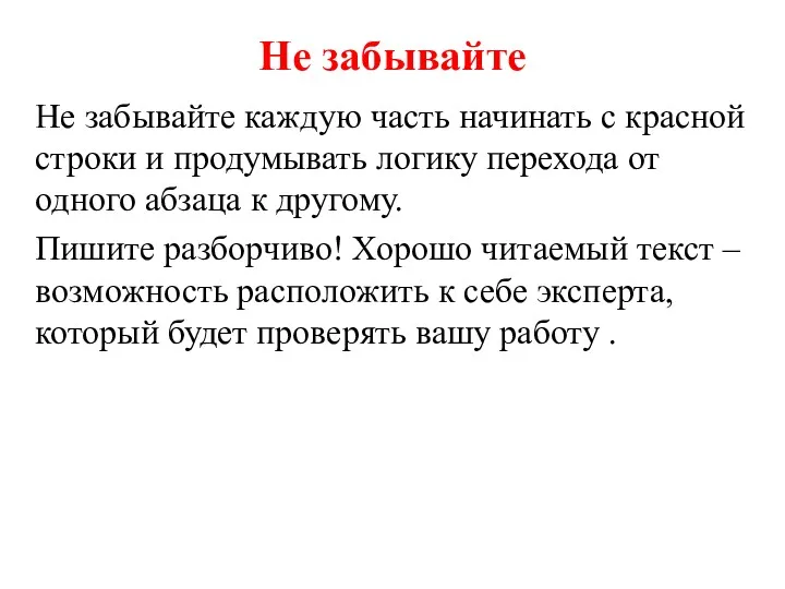 Не забывайте Не забывайте каждую часть начинать с красной строки