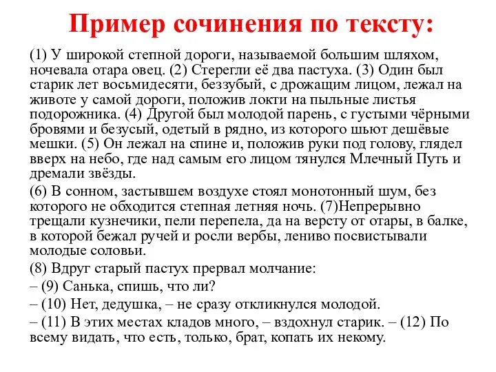 Пример сочинения по тексту: (1) У широкой степной дороги, называемой