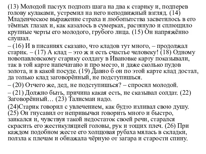 (13) Молодой пастух подполз шага на два к старику и,