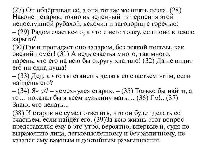 (27) Он обдёргивал её, а она тотчас же опять лезла.