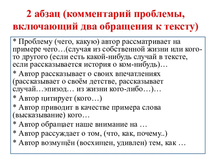 2 абзац (комментарий проблемы, включающий два обращения к тексту) *