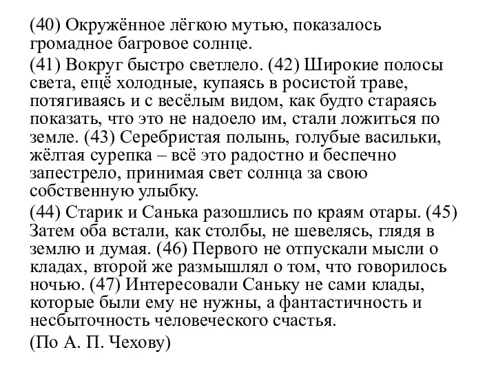 (40) Окружённое лёгкою мутью, показалось громадное багровое солнце. (41) Вокруг