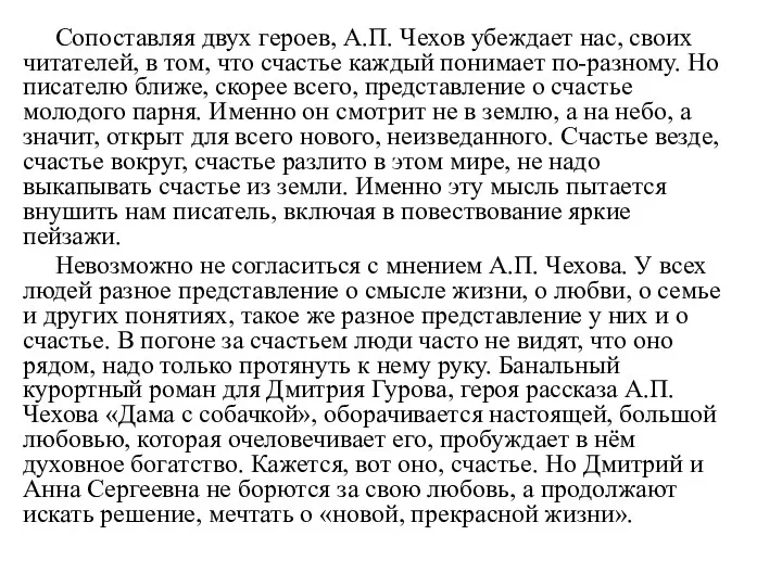 Сопоставляя двух героев, А.П. Чехов убеждает нас, своих читателей, в