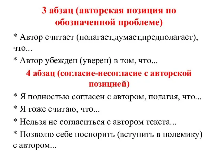 3 абзац (авторская позиция по обозначенной проблеме) * Автор считает