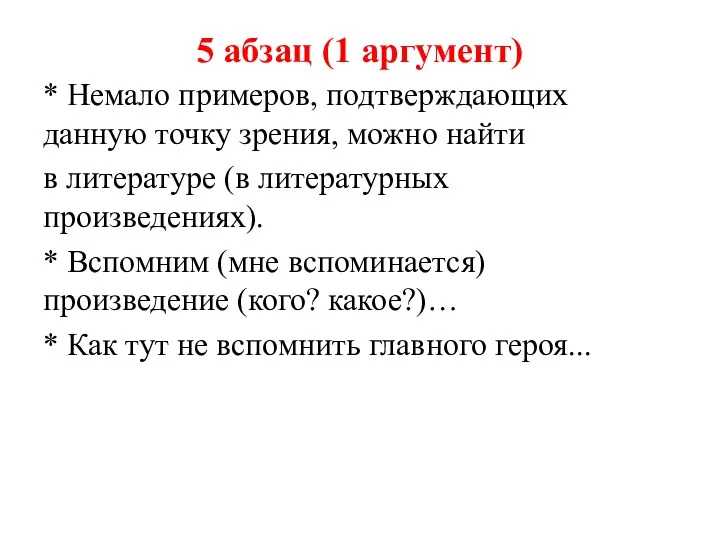 5 абзац (1 аргумент) * Немало примеров, подтверждающих данную точку