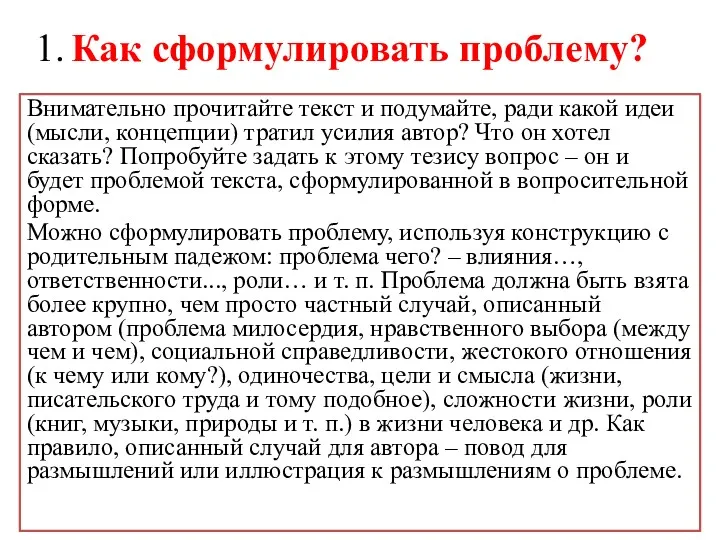 1. Как сформулировать проблему? Внимательно прочитайте текст и подумайте, ради