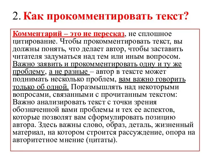 2. Как прокомментировать текст? Комментарий – это не пересказ, не