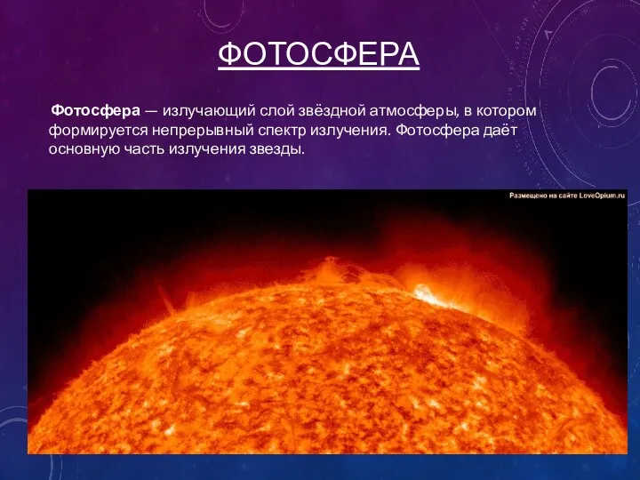 ФОТОСФЕРА Фотосфера — излучающий слой звёздной атмосферы, в котором формируется непрерывный спектр излучения.