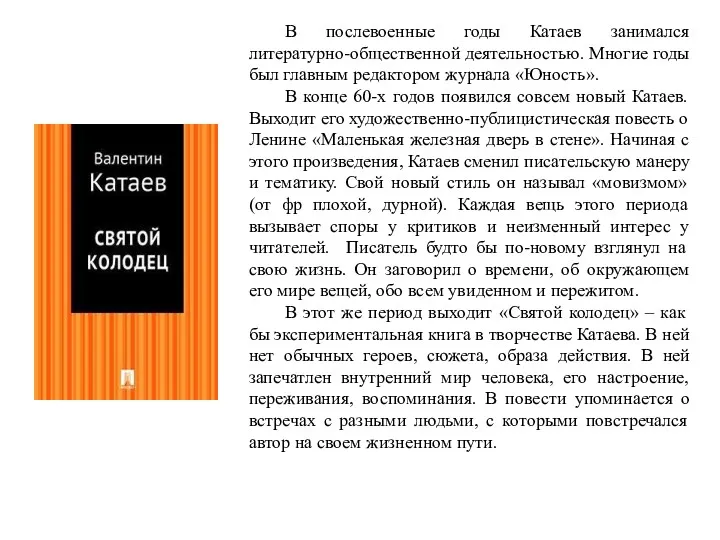 В послевоенные годы Катаев занимался литературно-общественной деятельностью. Многие годы был