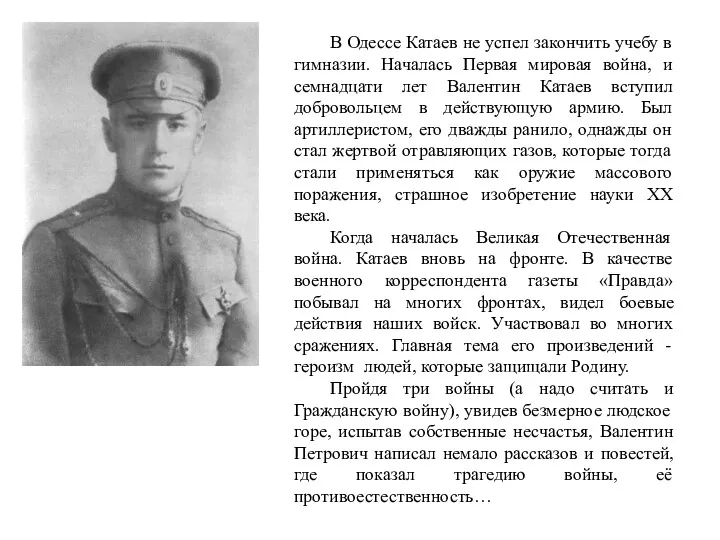 В Одессе Катаев не успел закончить учебу в гимназии. Началась Первая мировая война,