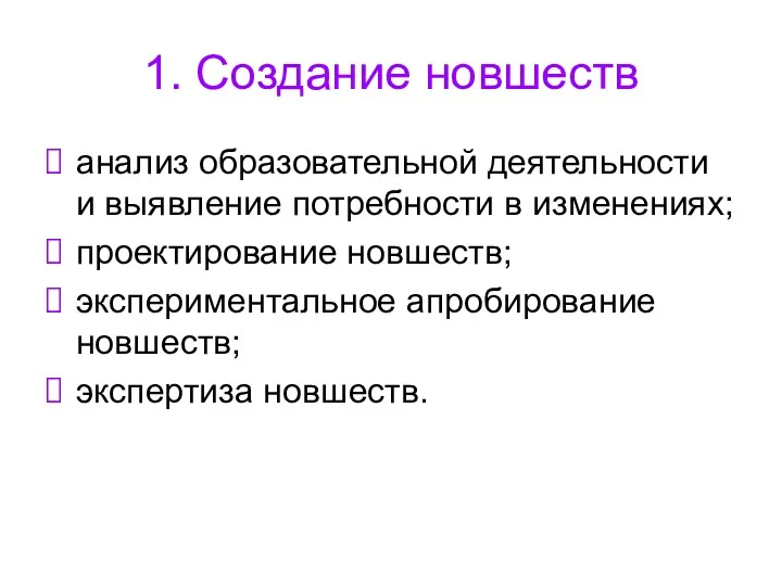 1. Создание новшеств анализ образовательной деятельности и выявление потребности в