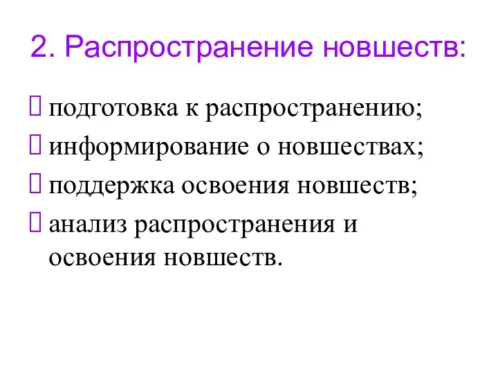 2. Распространение новшеств: подготовка к распространению; информирование о новшествах; поддержка