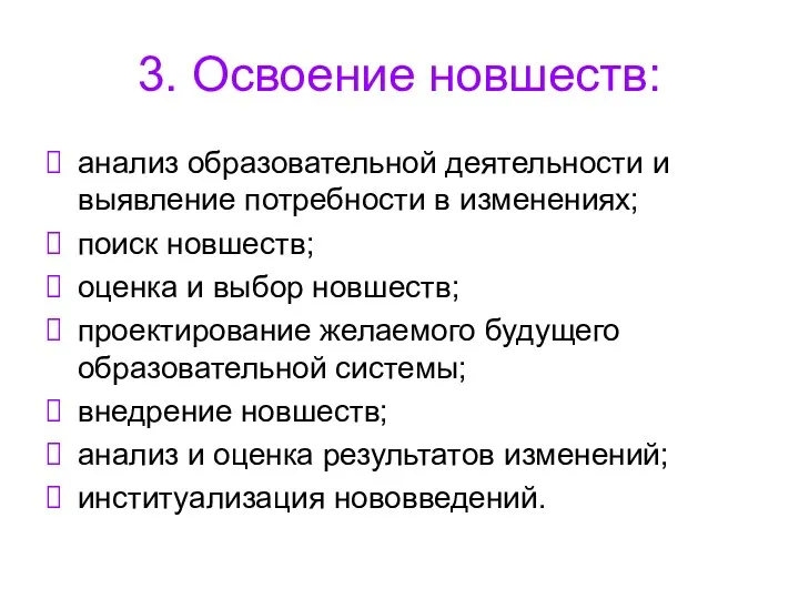 3. Освоение новшеств: анализ образовательной деятельности и выявление потребности в