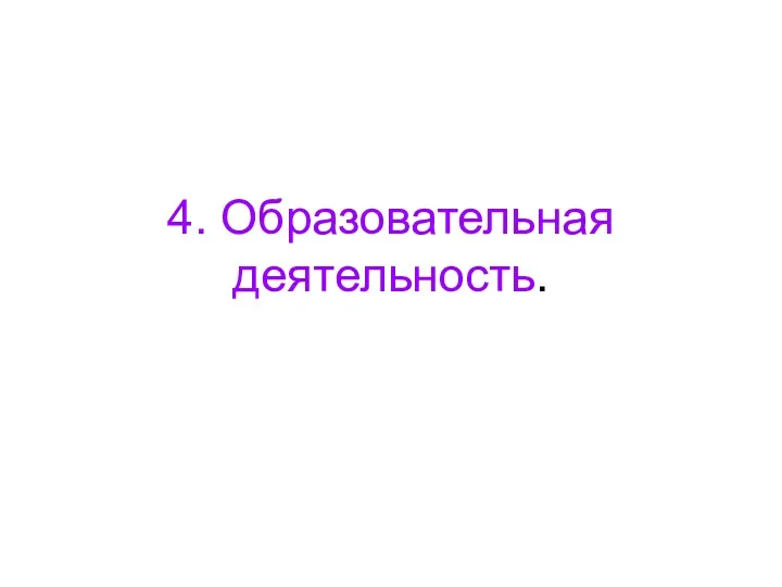 4. Образовательная деятельность.