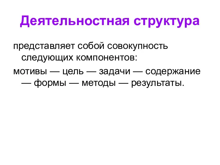 Деятельностная структура представляет собой совокупность следующих компонентов: мотивы — цель