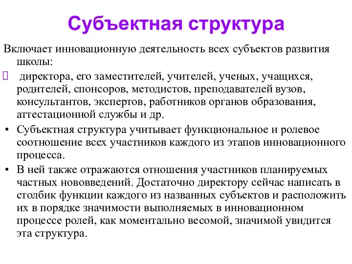 Субъектная структура Включает инновационную деятельность всех субъектов развития школы: директора,