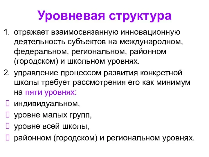 Уровневая структура отражает взаимосвязанную инновационную деятельность субъектов на международном, федеральном,