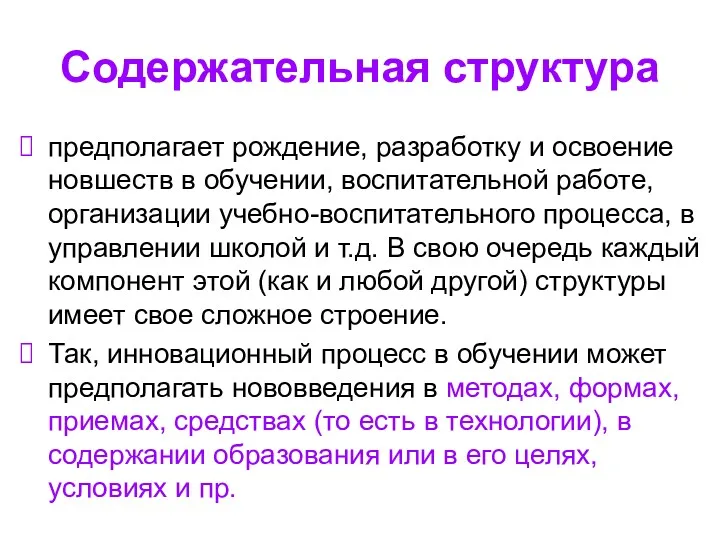 Содержательная структура предполагает рождение, разработку и освоение новшеств в обучении,