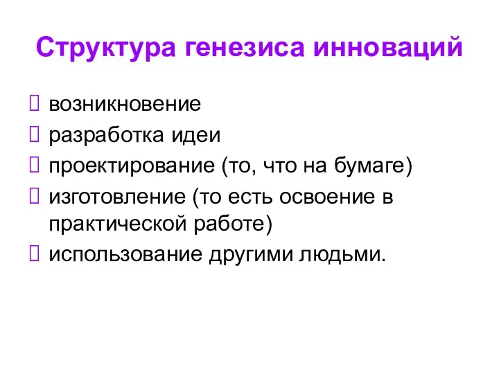 Структура генезиса инноваций возникновение разработка идеи проектирование (то, что на