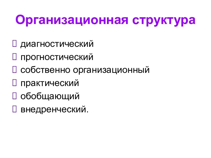 Организационная структура диагностический прогностический собственно организационный практический обобщающий внедренческий.