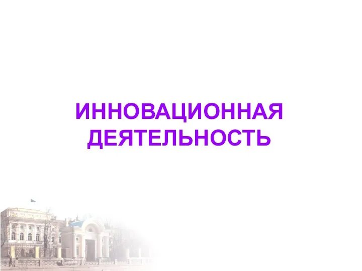 ИННОВАЦИОННАЯ ДЕЯТЕЛЬНОСТЬ