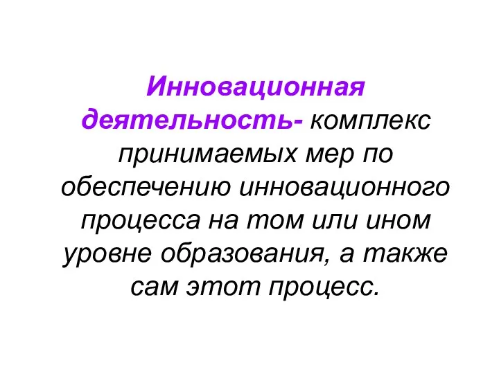 Инновационная деятельность- комплекс принимаемых мер по обеспечению инновационного процесса на