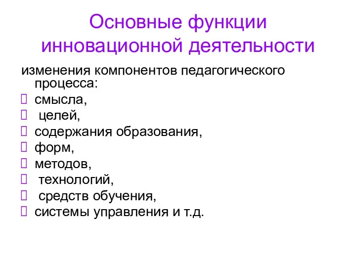 Основные функции инновационной деятельности изменения компонентов педагогического процесса: смысла, целей,