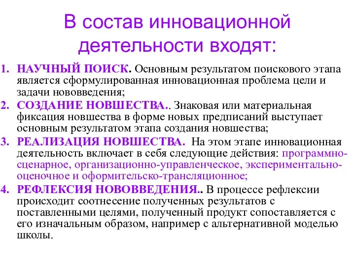 В состав инновационной деятельности входят: НАУЧНЫЙ ПОИСК. Основным результатом поискового