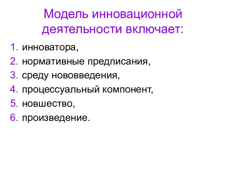 Модель инновационной деятельности включает: инноватора, нормативные предписания, среду нововведения, процессуальный компонент, новшество, произведение.