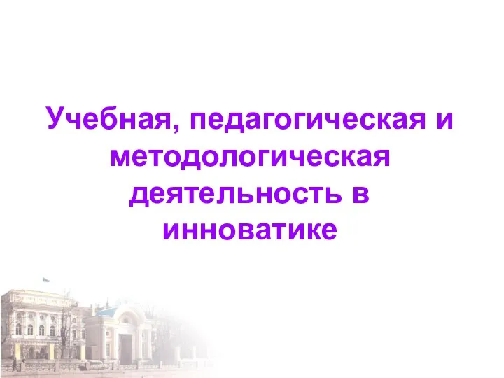 Учебная, педагогическая и методологическая деятельность в инноватике