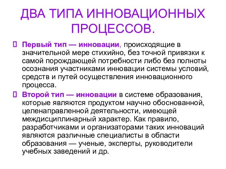 ДВА ТИПА ИННОВАЦИОННЫХ ПРОЦЕССОВ. Первый тип — инновации, происходящие в