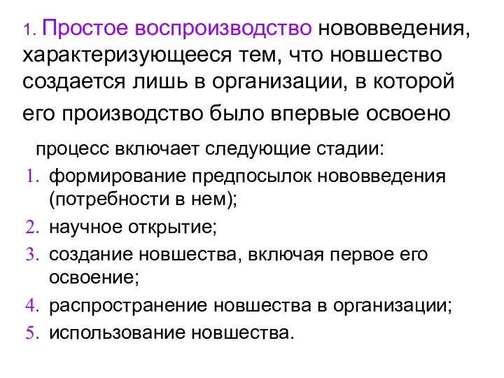 1. Простое воспроизводство нововведения, характеризующееся тем, что новшество создается лишь